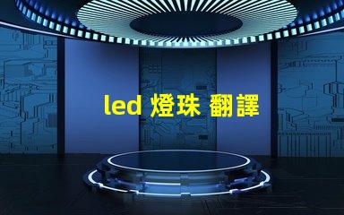 led 燈珠 翻譯